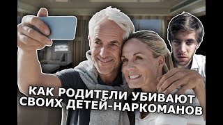 КАК РОДИТЕЛИ УБИВАЮТ СВОИХ ДЕТЕЙ НАРКОМАНОВ