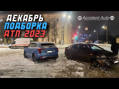 Аварии на видеорегистратор! Подборка ДТП 04.12.23 Декабрь 2023