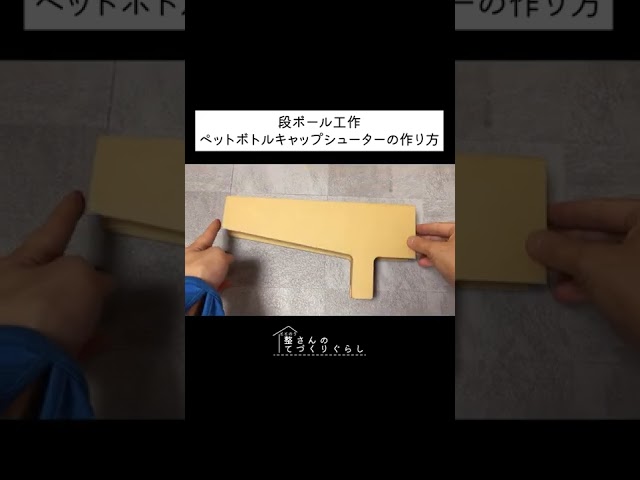 ボトルキャップシューター