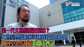 大丸有落 第307集a - 香港大會堂的典故：你知道第一代大會堂原址係邊到嗎？第一代大會堂曾經的種族歧視的問題，軒尼詩港督拆掂佢/ 第二代大會堂值得保存嗎？/ 大會堂金馬成精的都市傳說