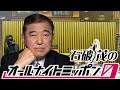 商品券を返してきた新人議員への愚痴が止まらない石破茂のANNを聞く河野太郎さん【ものまね】