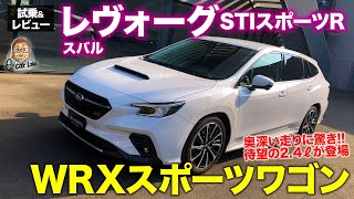 スバル レヴォーグ STIスポーツR 【試乗&レビュー】待望の2.4リッターエンジン搭載!! その走りはWRXスポーツワゴン!? E-CarLife with 五味やすたか