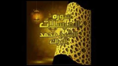 سوره المرسلات للقارئ فضيلة الشيخ محمدالبراك @muhammeddraraas