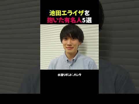 池田エライザを抱いた有名人5選⭐︎【修正版】#shorts