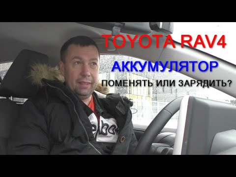 Toyota RAV4 Сдох аккумулятор на гарантийной машине. Замена или нет? Тойота RAV4 2019 / 2020 / 2021