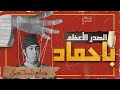 باحماد | ماروكان هيستوري اكس