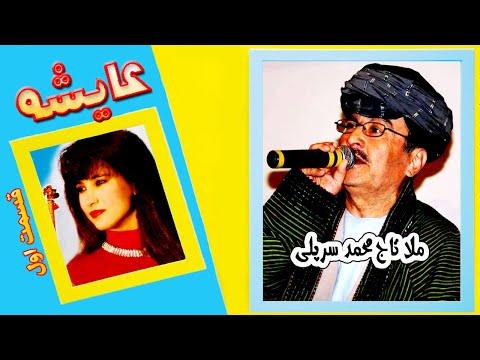         ملا تاج محمد سرپلی و عایشه هنری