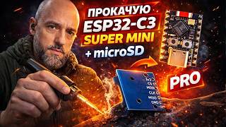 ПРОКАЧУЮ ESP32-C3 SUPER MINI 🔥 + microSD | Роблю PRO версію | Наживо Паяю