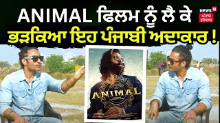 ANIMAL ਫਿਲਮ ਨੂੰ ਲੈ ਕੇ ਭੜਕਿਆ ਇਹ ਪੰਜਾਬੀ ਅਦਾਕਾਰ ! | Harp Farmer | News18 Punjab