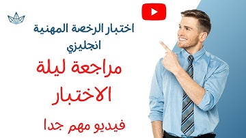 المراجعة النهائية  ليلة الاختبار للرخصة المهنية اللغة الإنجليزية