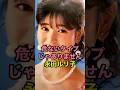 危ないタイプじゃありません永田ルリ子　#永田ルリ子 #アイドル #おニャン子クラブ #芸能人 #秋元康 #不適切にもほどがある #shorts