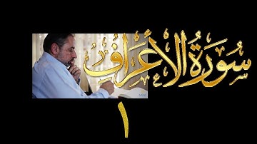 فيديو# ١٤٦ من مقاطع حظر التجول تدبر سورة الأعراف # ١ الآيات:١-٩