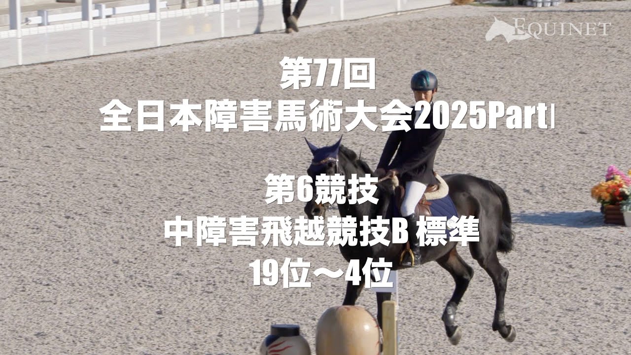 1936年熊本馬術会 第三回馬術大会 優勝メダル第十一回日本商工会議所全国大会 第77回全日本障害馬術大会2025 PartⅠ - エクイネット【equinet】