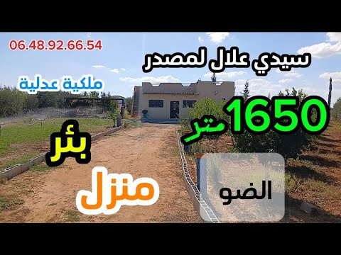أرض فلاحية قرب جماعة المصدر فيها بئر و منزل و ضو ملكية عدلية
