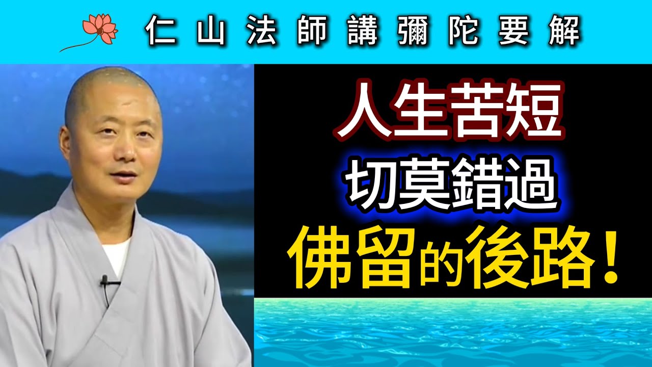 人生苦短 切莫錯過佛留的後路！~ 仁山法師《彌陀要解》講座01