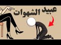 لماذا تهزمك الشهوة رغم أنك تقاوم 