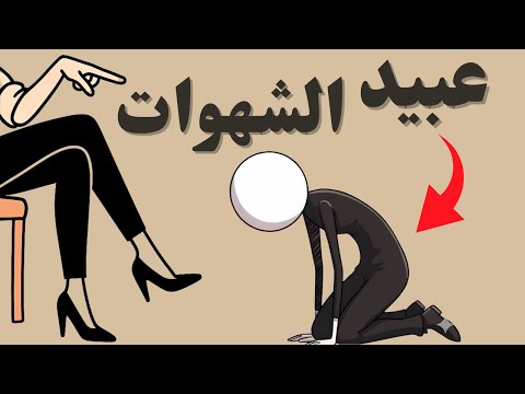 لماذا تهزمك الشهوة رغم أنك تقاوم