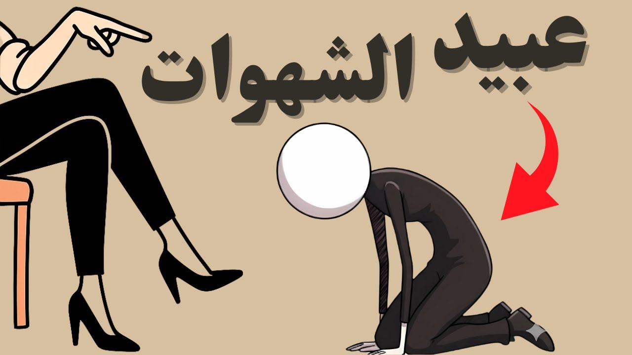 لماذا تهزمك الشهوة رغم أنك تقاوم؟