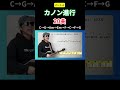 4カノン進行【20曲】(C→G→Am→Em→F→C→F→G) #shorts