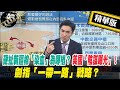 【正常發揮PiMW】硬扯新疆棉「染血」為哪樁？美國「陰謀曝光」！劍指「一帶一路」戰略？@正常發揮​ 精華版