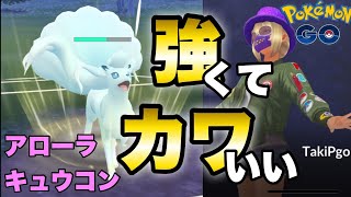 噂のアローラキュウコンでgbl25戦1 5倍速 ポケモンgo Goバトルリーグ ハイパーリーグ ハイパープレミア Youtube
