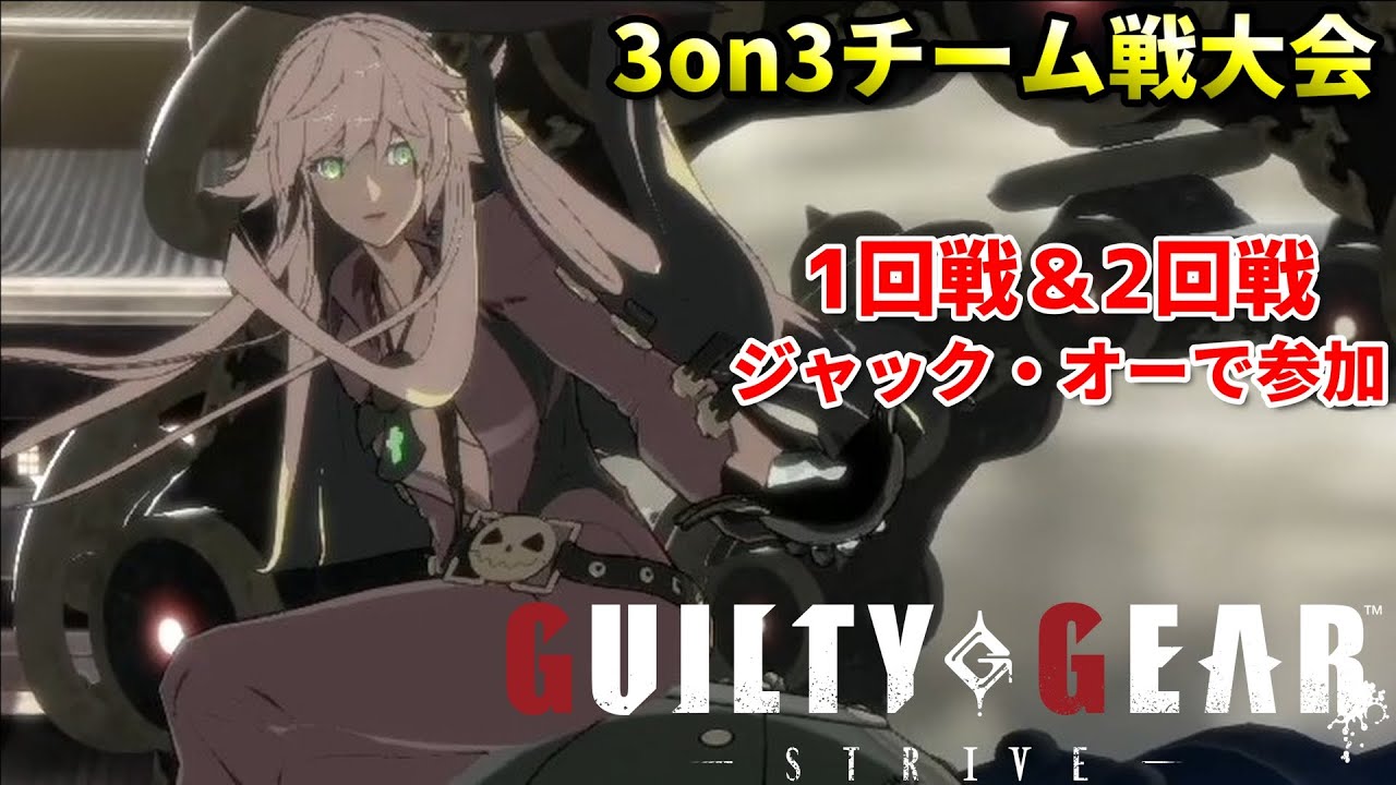 【Guilty Gear Strive】83チーム参加の大規模大会 新キャラで挑むプロゲーマー