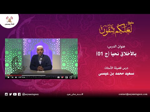 لعلكم تتقون : بالأخلاق نحيا (ج1)