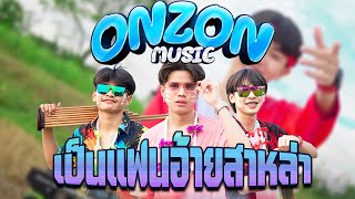 เป็นแฟนอ้ายสาหล่า - Onzon Music (Lyric video)