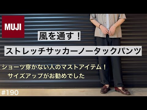 無印良品】無印良品おすすめ！無印良品 風を通すパンツ／無印メンズ