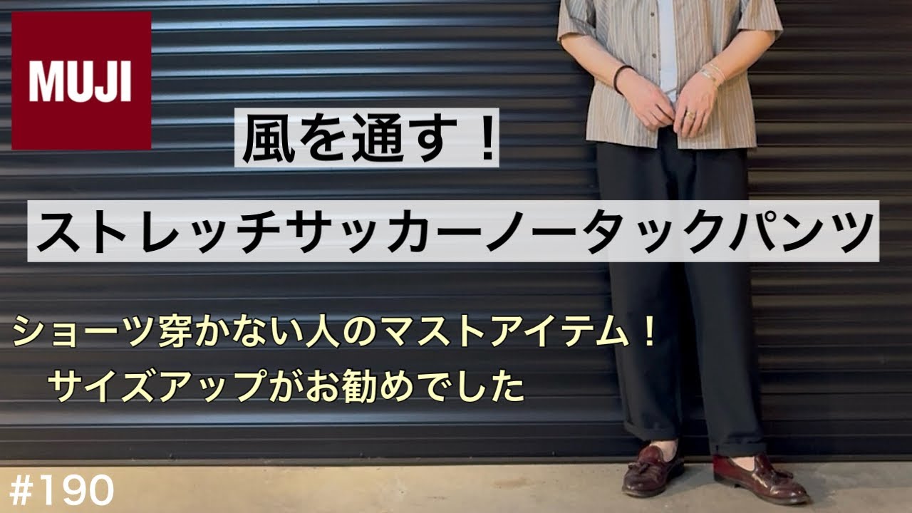 無印良品】無印良品おすすめ！無印良品 風を通すパンツ／無印メンズ 