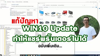 Win10 อัปเดต พิมพ์ผ่านแชร์ปริ้นเตอร์ไม่ได้อีกแล้ว