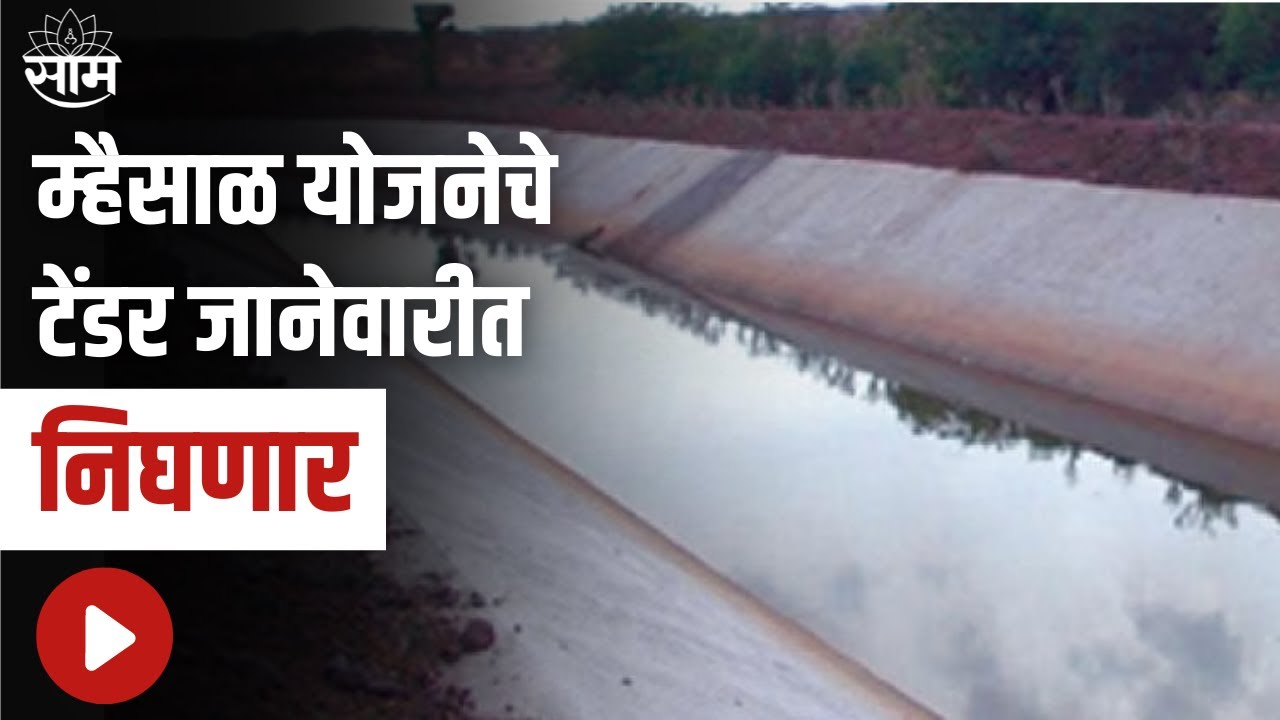 Mhaisal Lift Irrigation Scheme म्हैसाळ योजनेचे टेंडर जानेवारीत निघणार