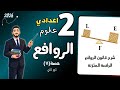 درس الروافع علوم الصف الثاني الاعدادي تانية اعدادي علوم مستر محمد ابراهيم 2026 الترم الثاني درس الروافع علوم الصف الثاني الاعدادي تانية اعدادي علوم مستر محمد ابراهيم 2026 الترم الثاني