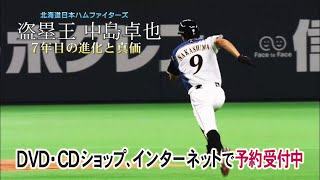 北海道日本ハムファイターズ 盗塁王 中島卓也 ～7年目の進化と