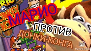 МАРИО ПРОТИВ ДОНКИ-КОНГА (Mario vs Donkey-Kong)