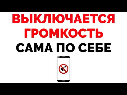 Звук сам по себе уменьшается и выключается в смартфоне Что делать ?