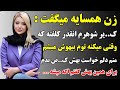 داستان واقعی زن همسایه از اونجای شوهرش میگفت 