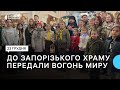 До запорізького храму передали Вифлеємський вогонь миру