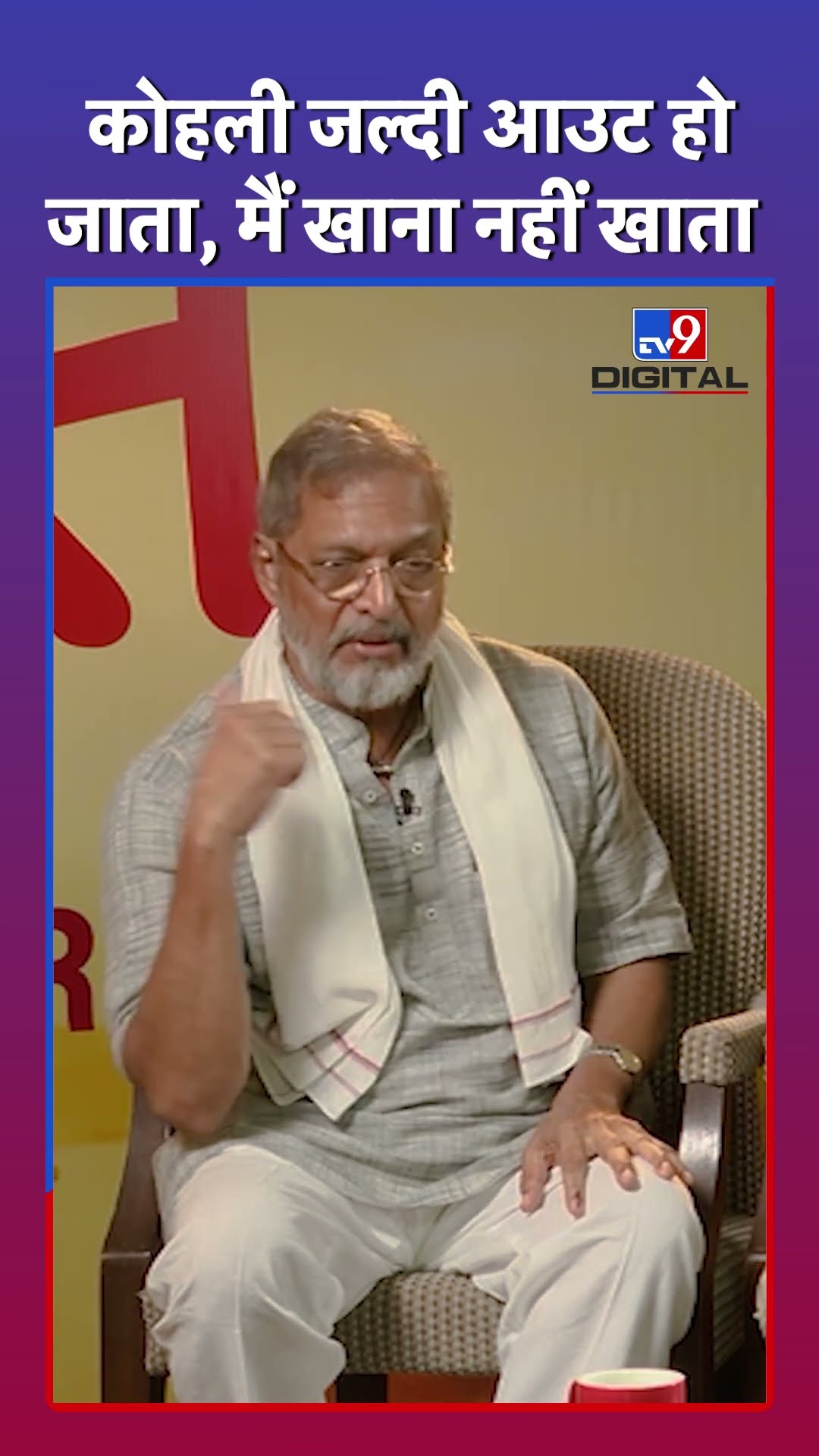 Virat Kohli पर क्या बोले Nana Patekar? #tv9d