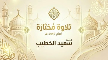 ١ جمادى الآخرة ١٤٤٧ هـ🎙القارئ سعيد الخطيب➖ خواتيم سورة مريم وفواتح سورة طه