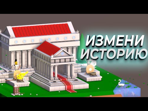 ИЗМЕНИ ИСТОРИЮ ( Marble Age: Remastered )