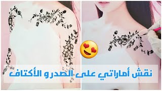 نقش أماراتي على الصدر والأكتاف جديد بالخضاب اليمني || Emirati henna on the chest and shoulders 😍 screenshot 2