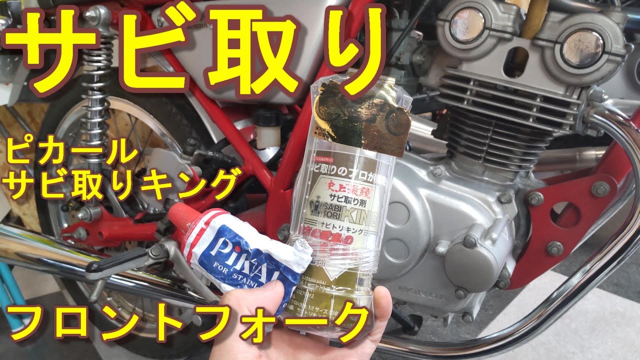 ドリーム50 フォーク 錆取 サビ取りキング ピカール メッキ