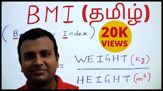 How to calculate BMI easily | in தமிழ் | BMI - தமிழ் டாக்டர்