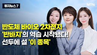 [투자뉴스7] 반도체 바이오 2차전지 '반바지'의 역습 시작됐다! 선두에 설 '이 종목'  / 머니투데이방송 (증시, 증권)