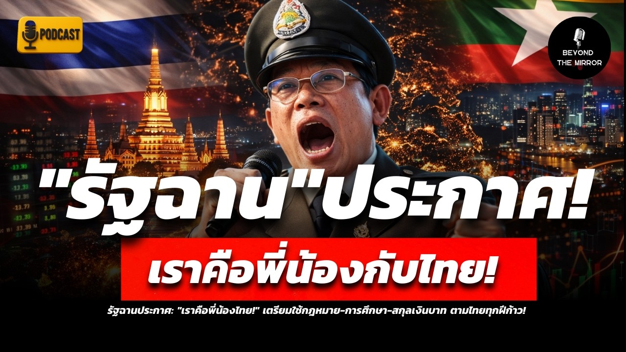 รัฐฉานประกาศลั่น! 