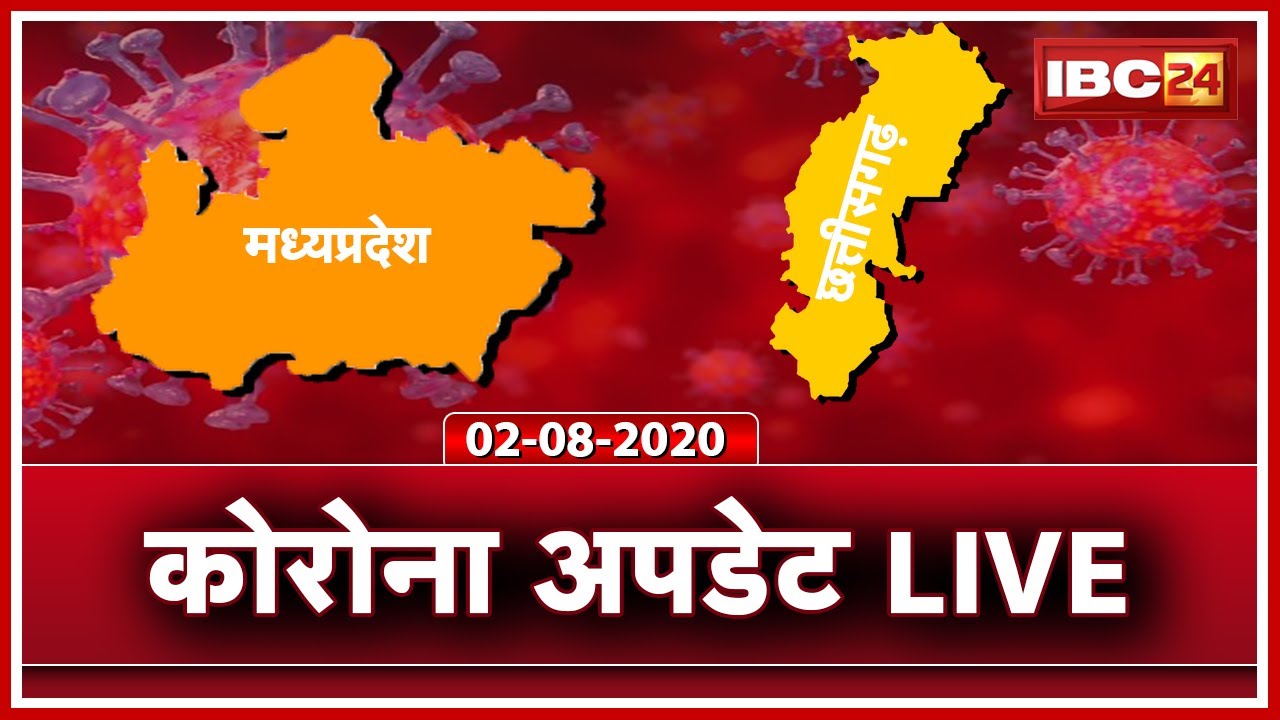 MP-CG Coronavirus Update LIVE : छत्तीसगढ़ में Corona के 2762 Active Case | MP में 9243 Active Case