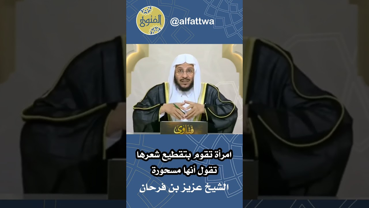 امرأة تقوم بتقطيع شعرها تقول أنها مسحورة | الشيخ عزيز بن فرحان