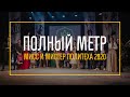 Мистер и Мисс политеха 2020 (полный метр)