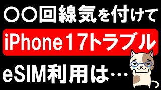 iPhone17はeSIM最強楽天モバイルで！マジ得キャンペーン9\/29 10:00まで。〇〇回線トラブルで炎上・・・。